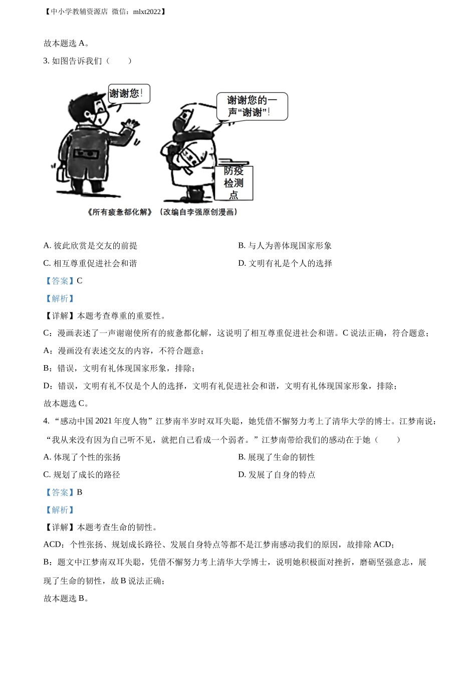 精品解析：2022年广东省中考道德与法治真题（解析版）_第2页