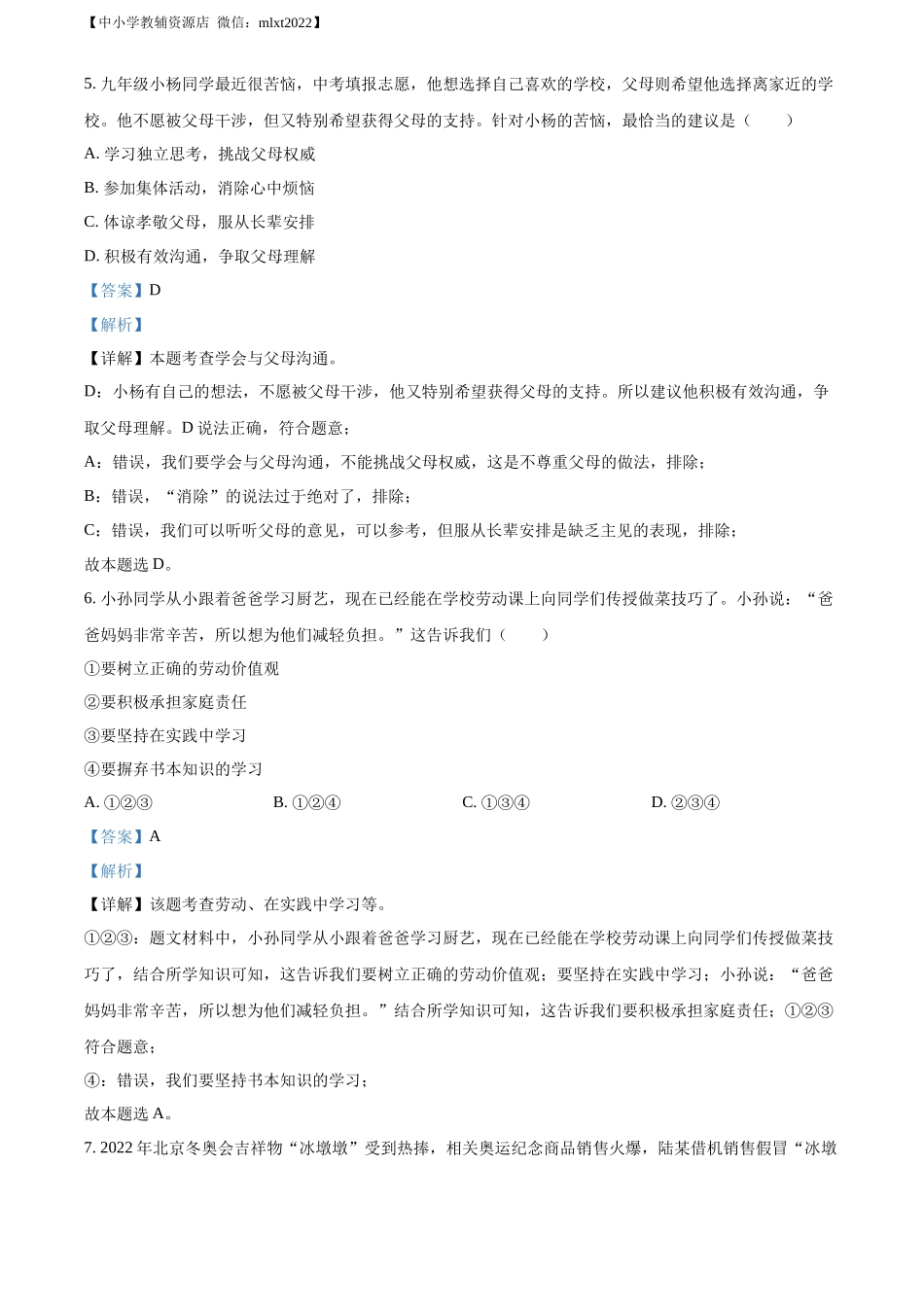精品解析：2022年广东省中考道德与法治真题（解析版）_第3页
