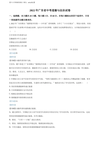 精品解析：2022年广东省中考道德与法治真题（解析版）