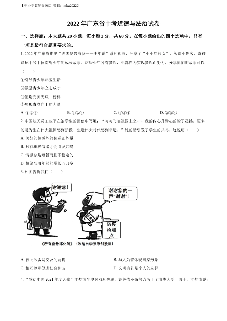 精品解析：2022年广东省中考道德与法治真题（原卷版）_第1页