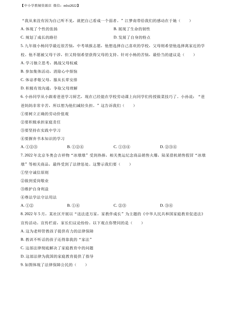 精品解析：2022年广东省中考道德与法治真题（原卷版）_第2页