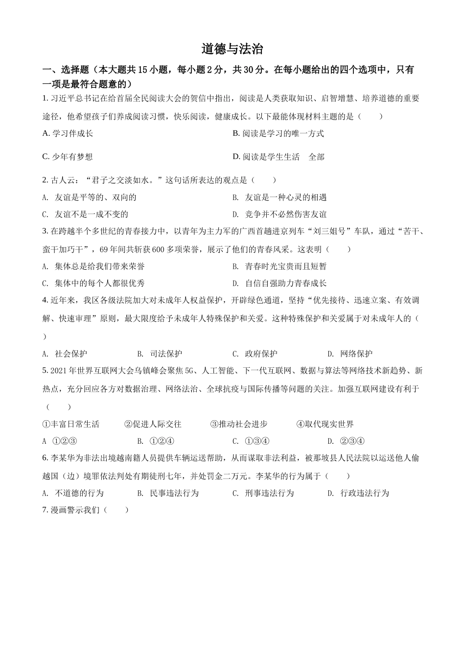 精品解析：2022年广西百色市中考道德与法治真题（原卷版）_第1页