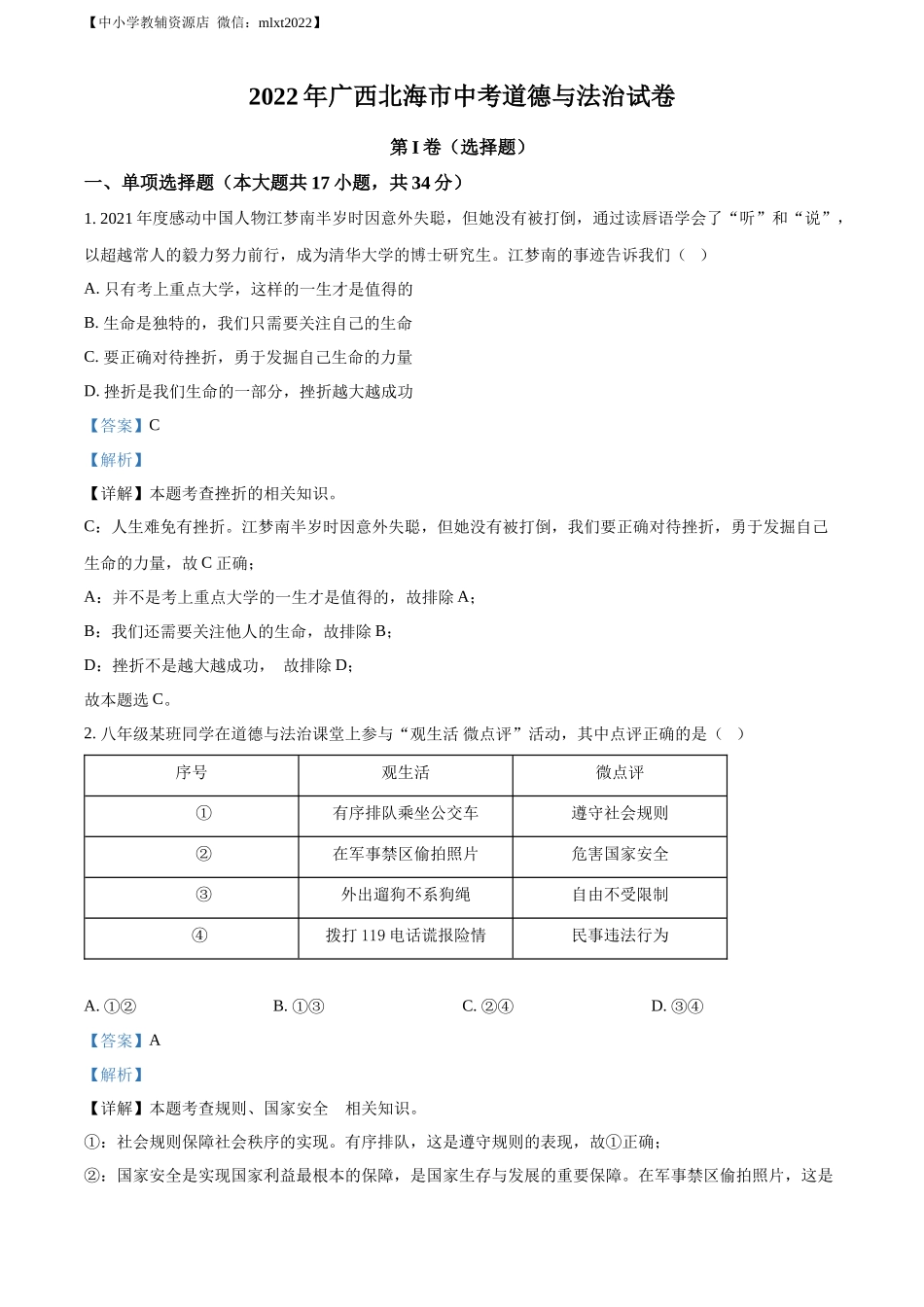 精品解析：2022年广西北海市中考道德与法治真题（解析版）_第1页
