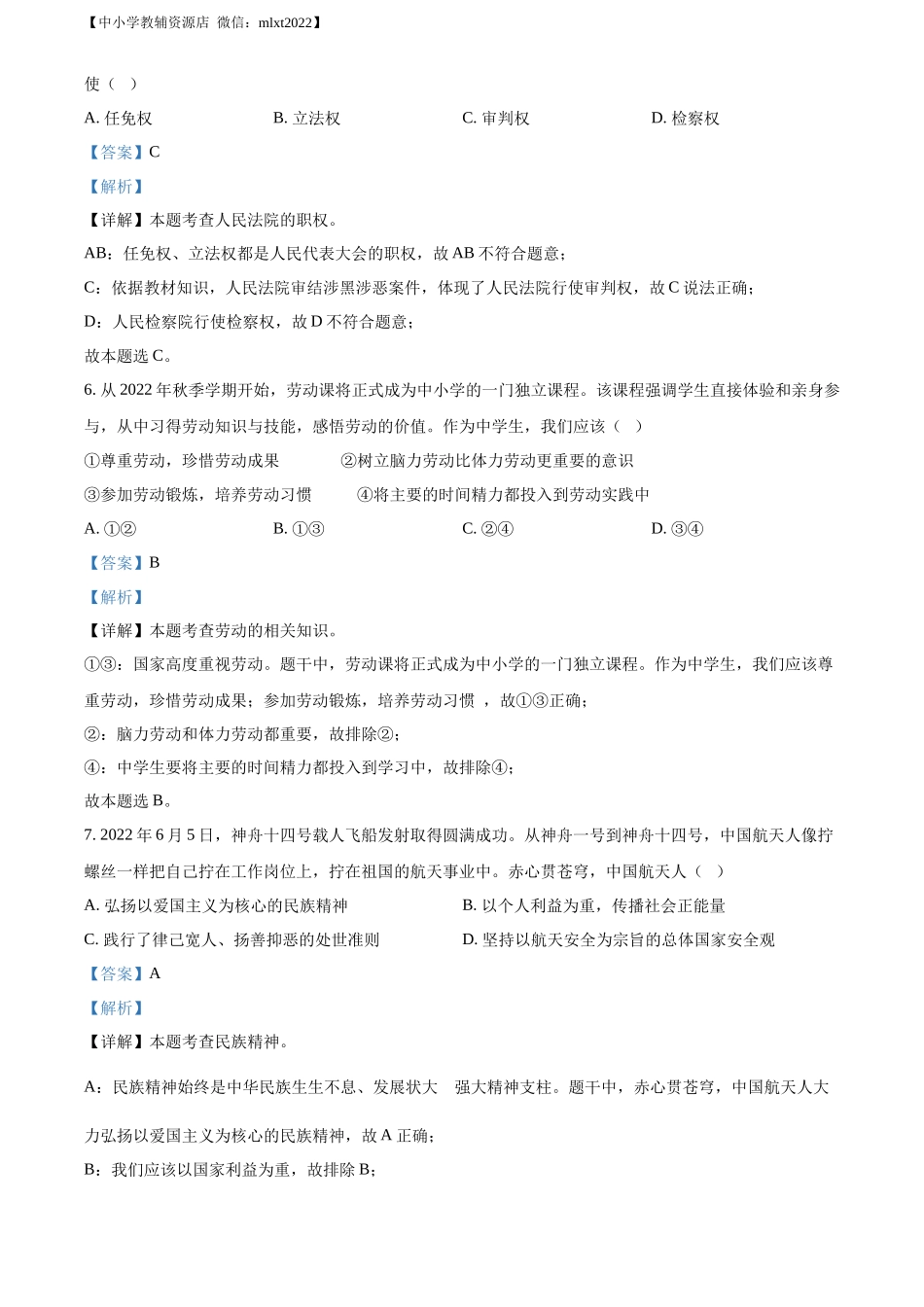 精品解析：2022年广西北海市中考道德与法治真题（解析版）_第3页