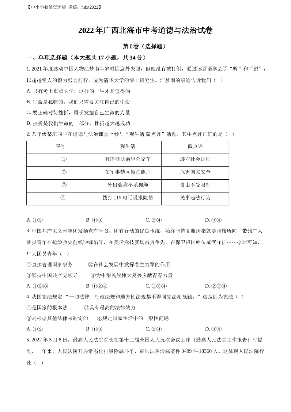 精品解析：2022年广西北海市中考道德与法治真题（原卷版）_第1页