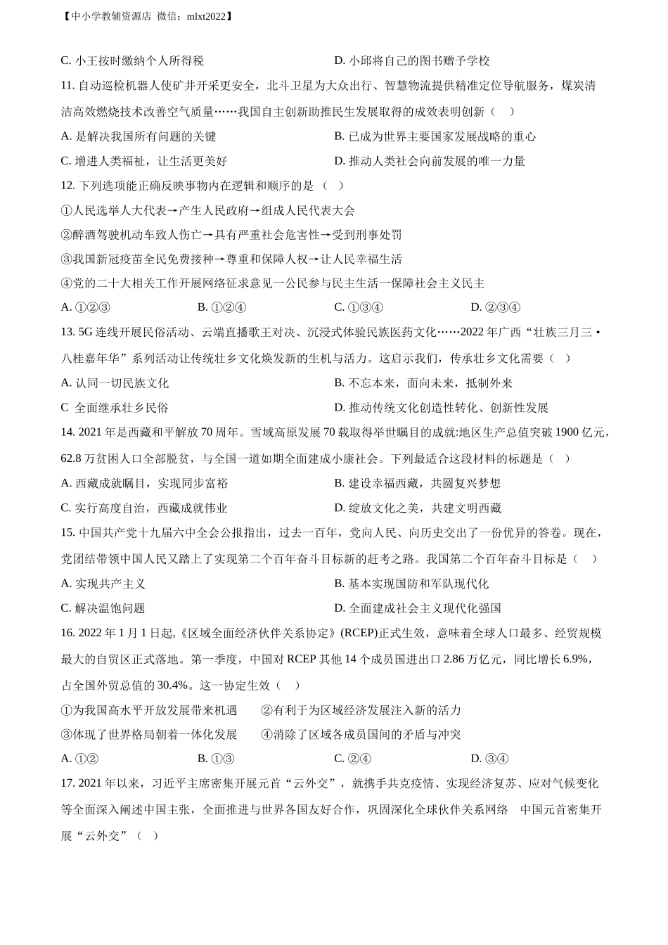 精品解析：2022年广西北海市中考道德与法治真题（原卷版）_第3页
