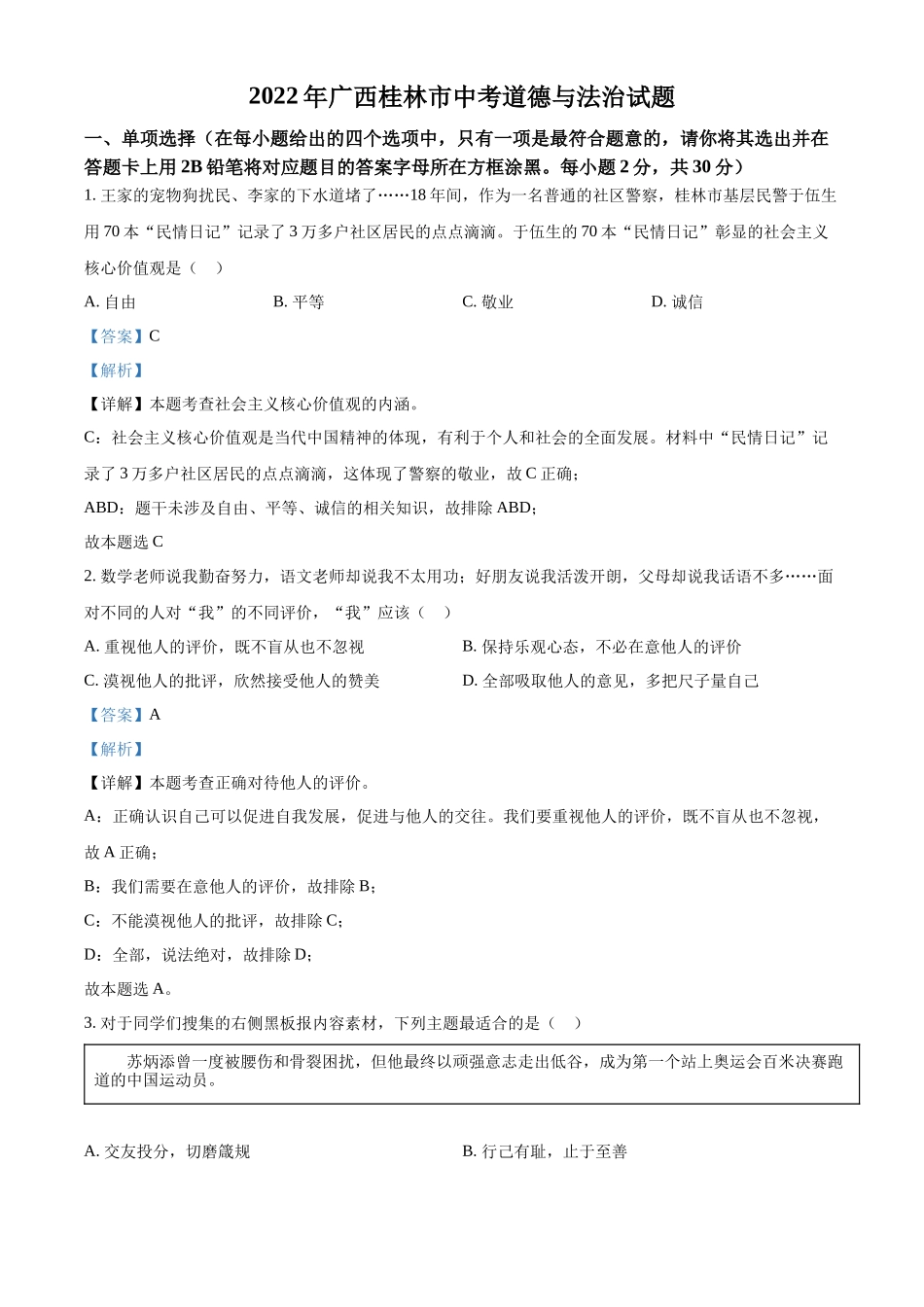 精品解析：2022年广西桂林市中考道德与法治真题（解析版）_第1页