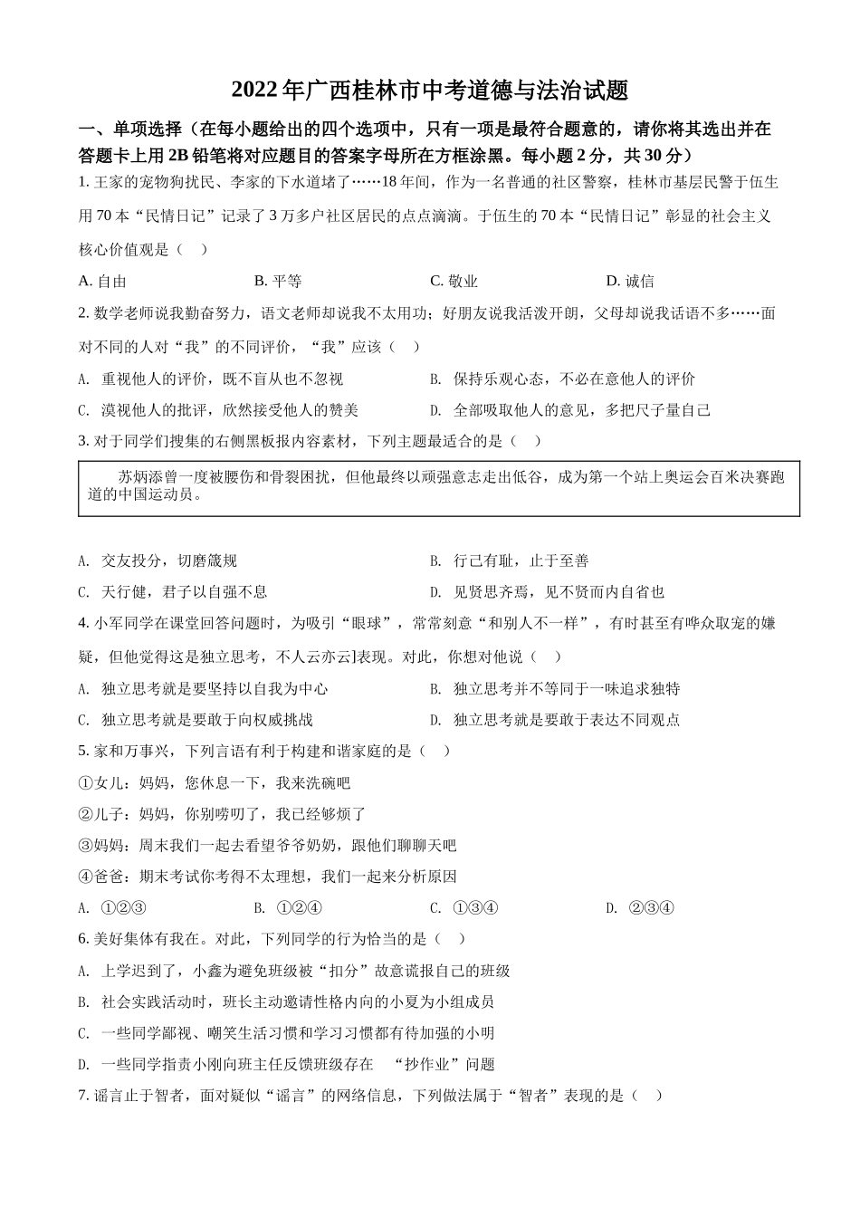 精品解析：2022年广西桂林市中考道德与法治真题（原卷版）_第1页