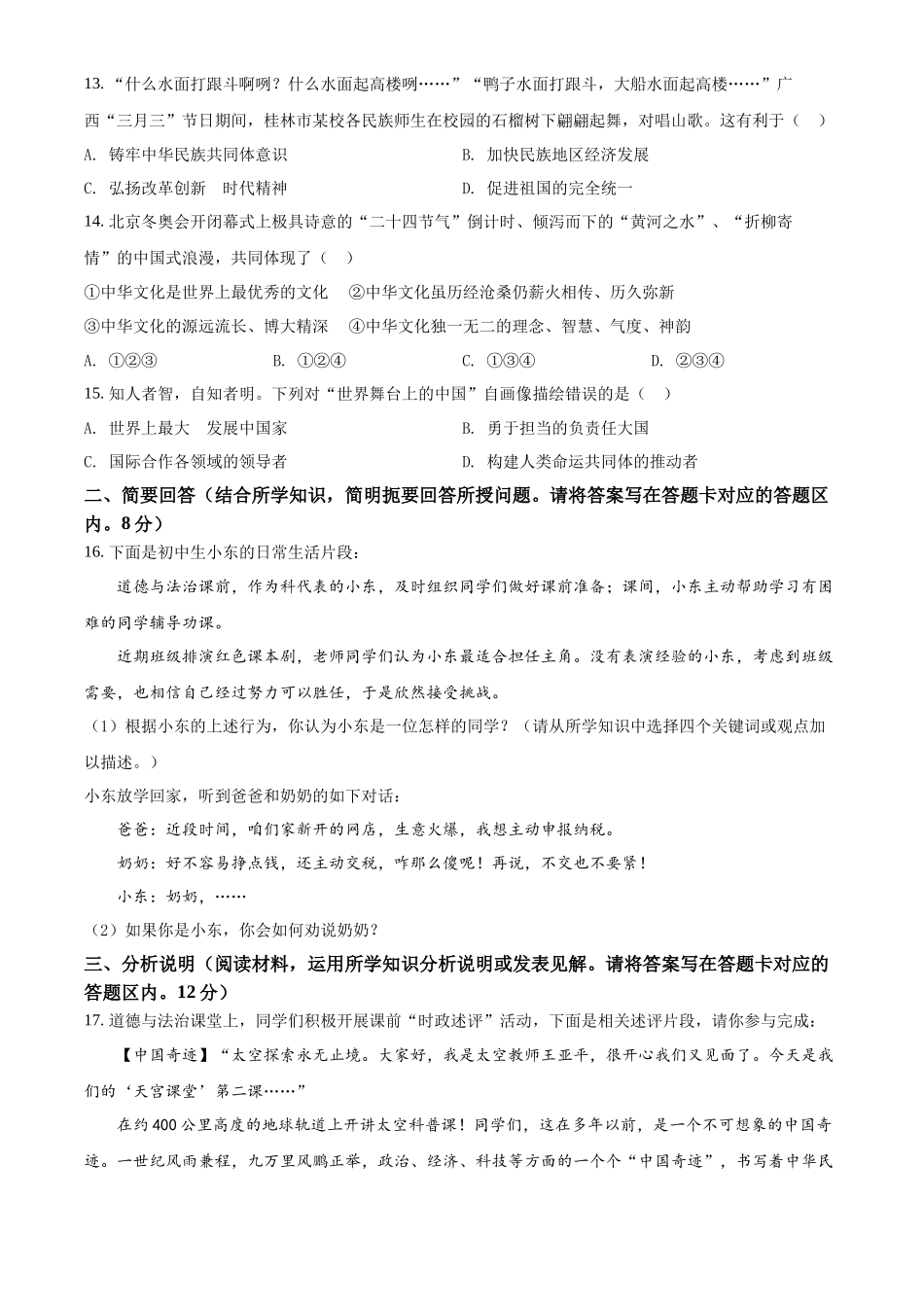 精品解析：2022年广西桂林市中考道德与法治真题（原卷版）_第3页