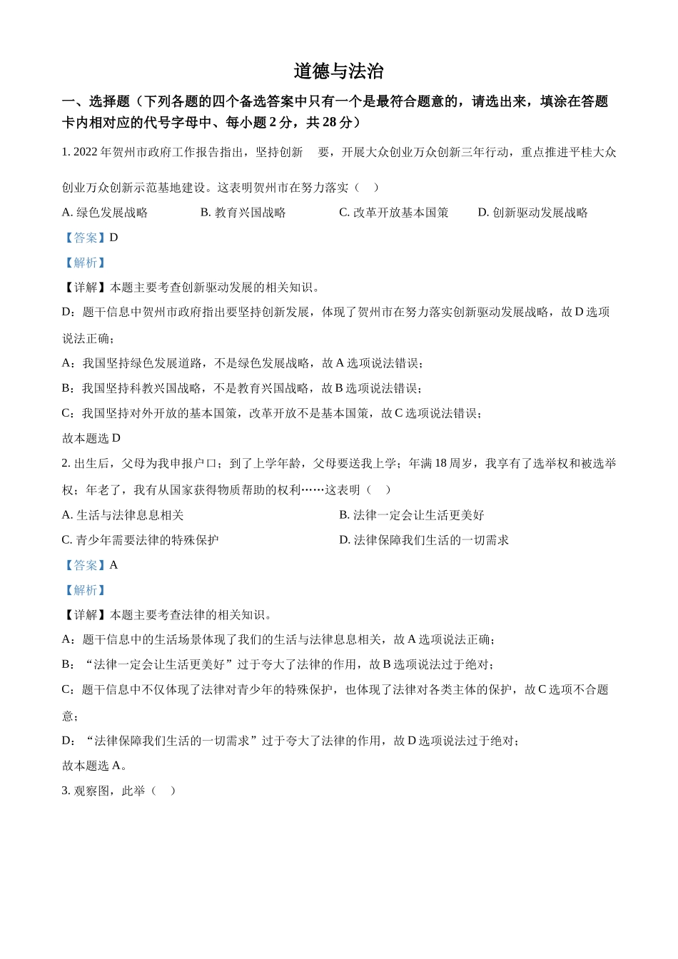 精品解析：2022年广西贺州市中考道德与法治真题（解析版）_第1页