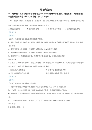 精品解析：2022年广西贺州市中考道德与法治真题（解析版）