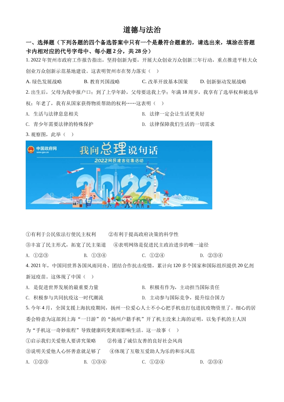 精品解析：2022年广西贺州市中考道德与法治真题（原卷版）_第1页