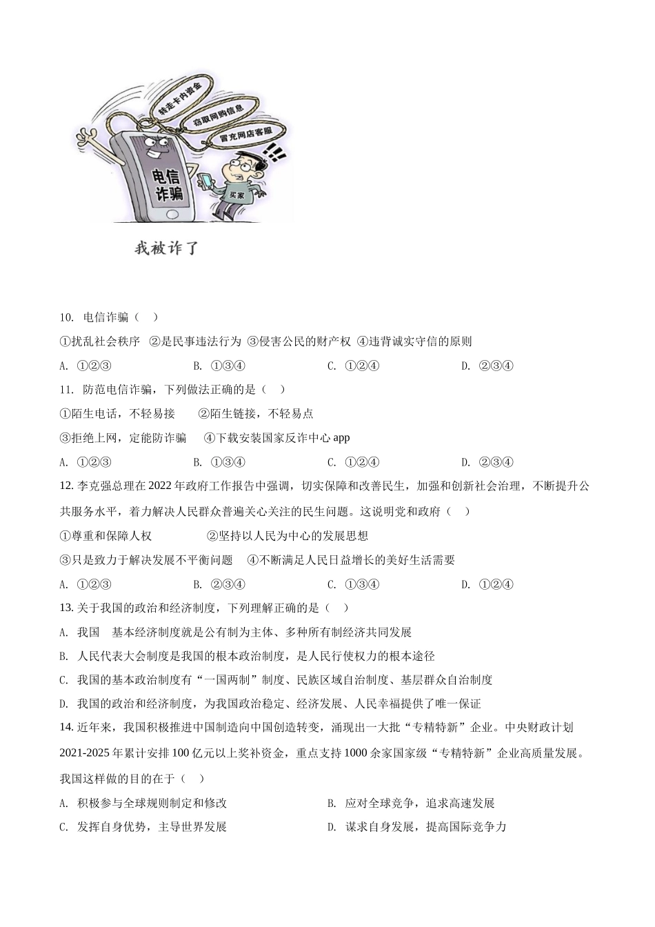 精品解析：2022年广西贺州市中考道德与法治真题（原卷版）_第3页