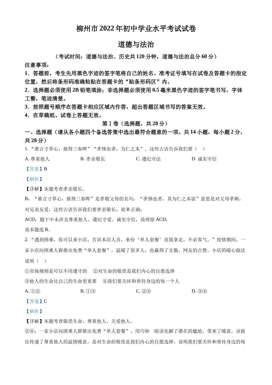 精品解析：2022年广西柳州市中考道德与法治真题（解析版）_第1页