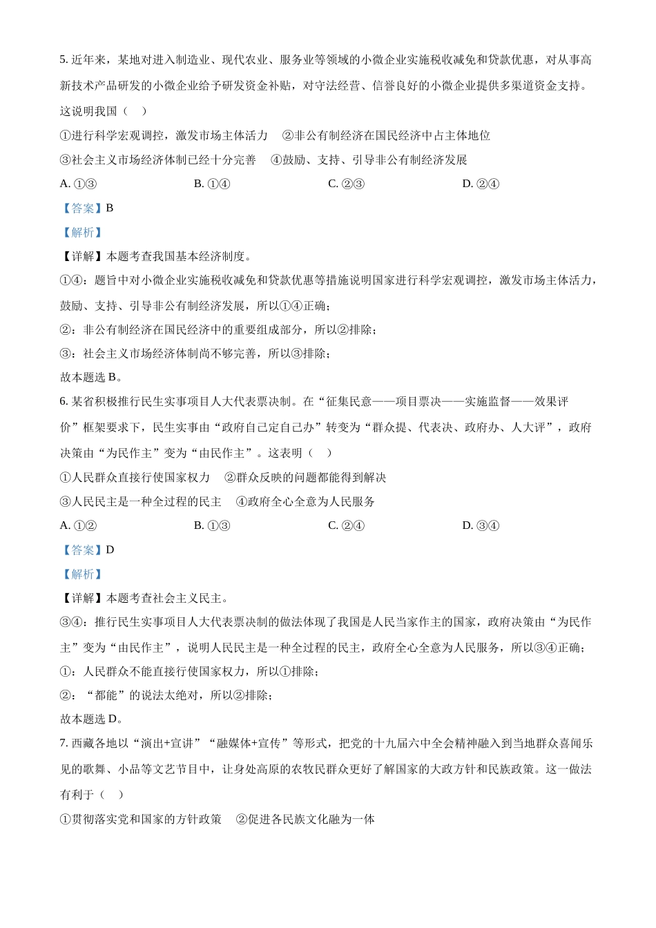 精品解析：2022年广西柳州市中考道德与法治真题（解析版）_第3页