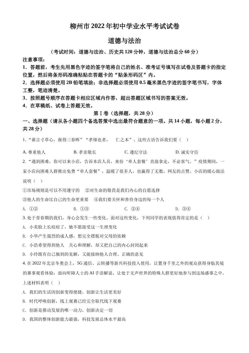 精品解析：2022年广西柳州市中考道德与法治真题（原卷版）_第1页