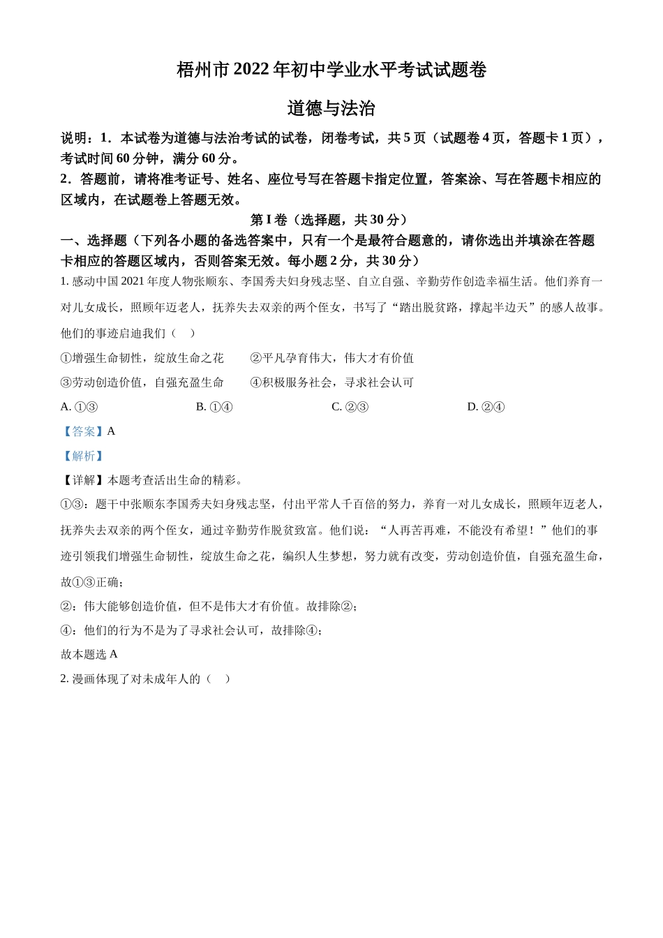 精品解析：2022年广西梧州市中考道德与法治真题（解析版）_第1页