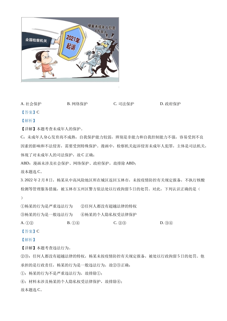 精品解析：2022年广西梧州市中考道德与法治真题（解析版）_第2页
