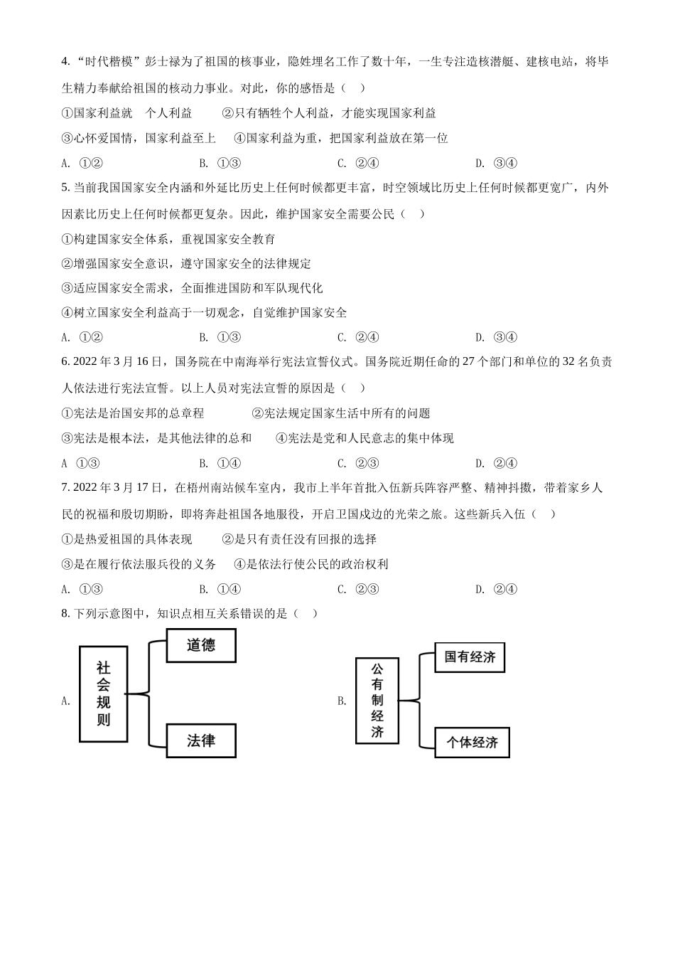精品解析：2022年广西梧州市中考道德与法治真题（原卷版）_第2页