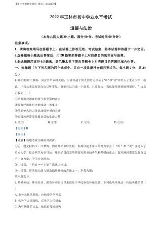 精品解析：2022年广西玉林市中考道德与法治真题（解析版）