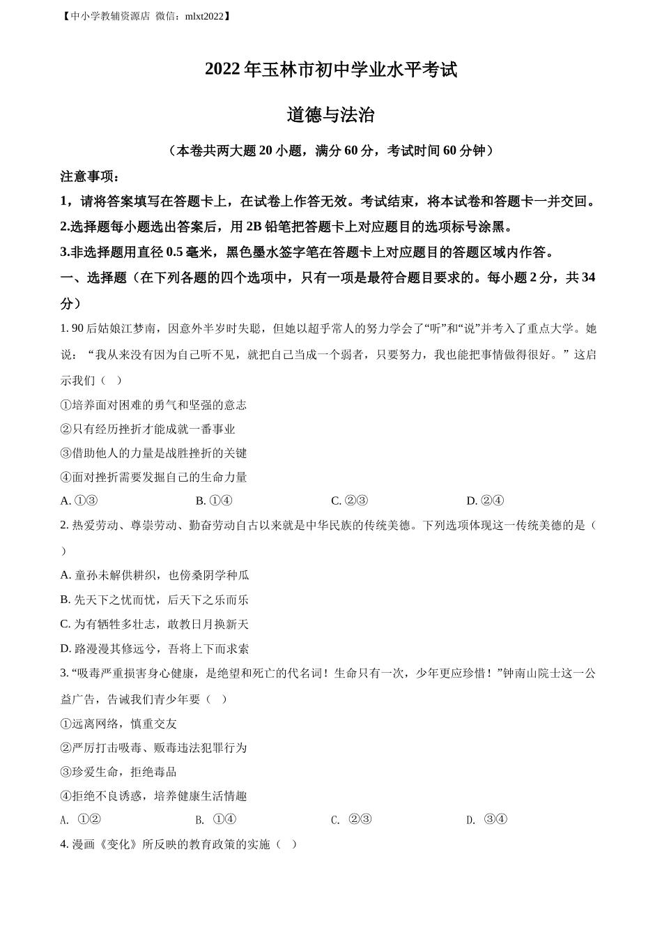 精品解析：2022年广西玉林市中考道德与法治真题（原卷版）_第1页