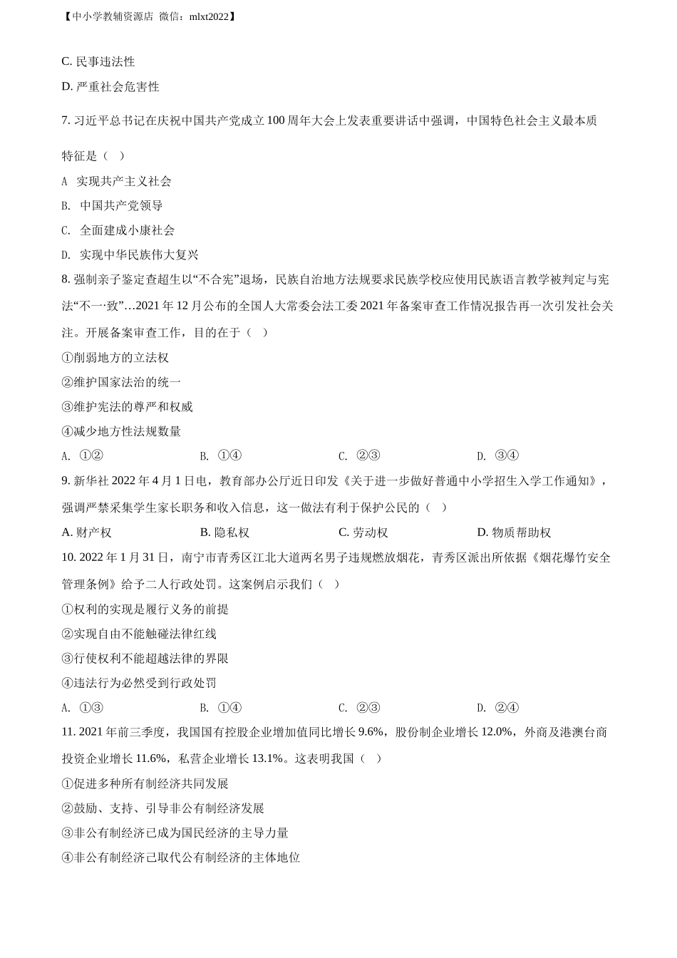 精品解析：2022年广西玉林市中考道德与法治真题（原卷版）_第3页