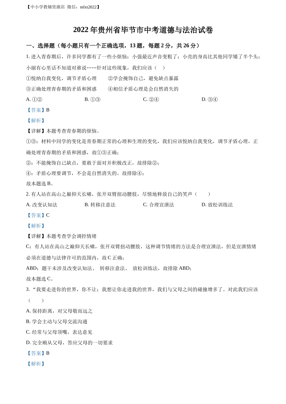 精品解析：2022年贵州省毕节市中考道德与法治真题（解析版）_第1页