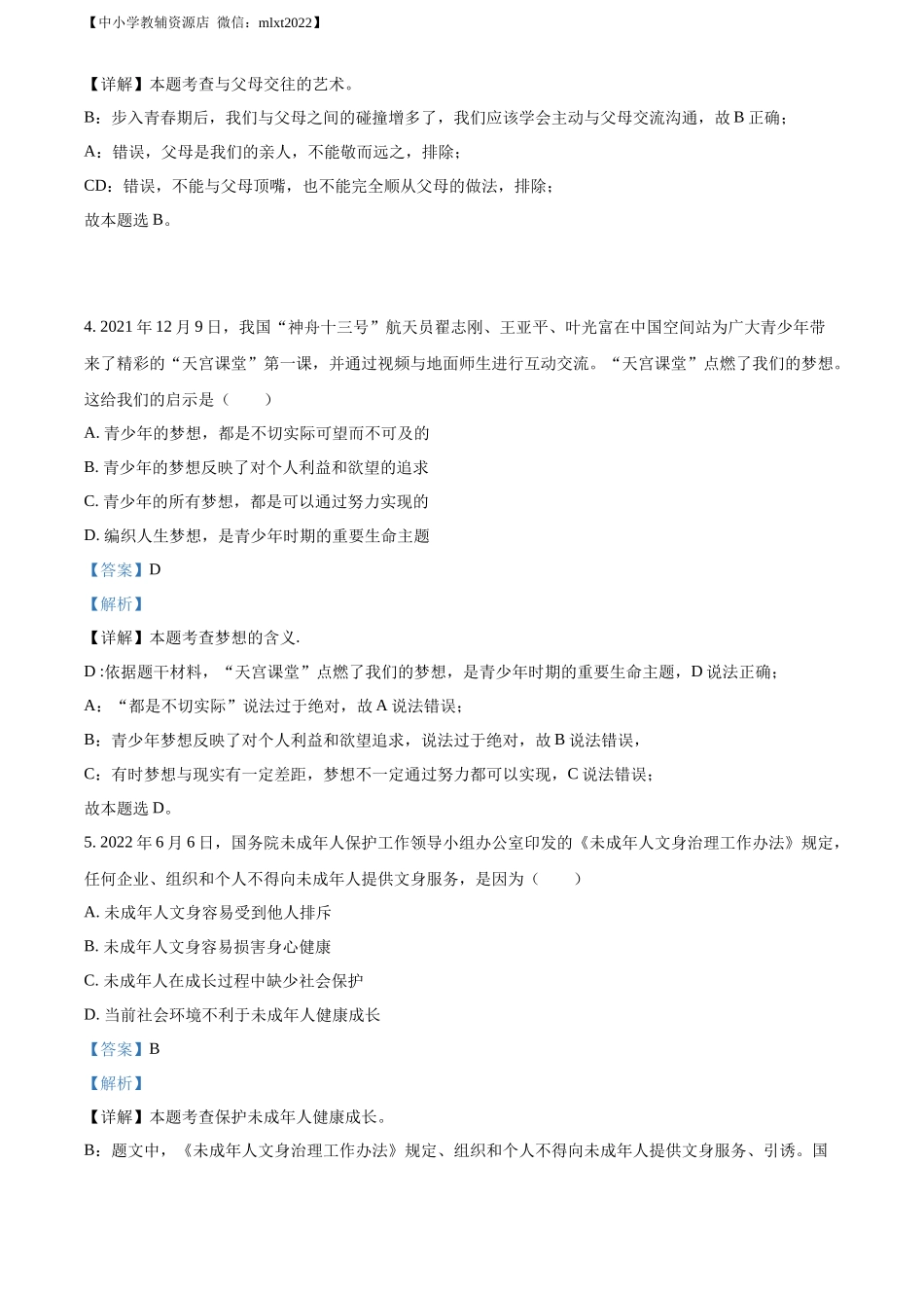精品解析：2022年贵州省毕节市中考道德与法治真题（解析版）_第2页