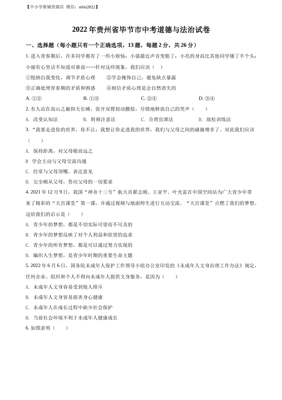 精品解析：2022年贵州省毕节市中考道德与法治真题（原卷版）_第1页