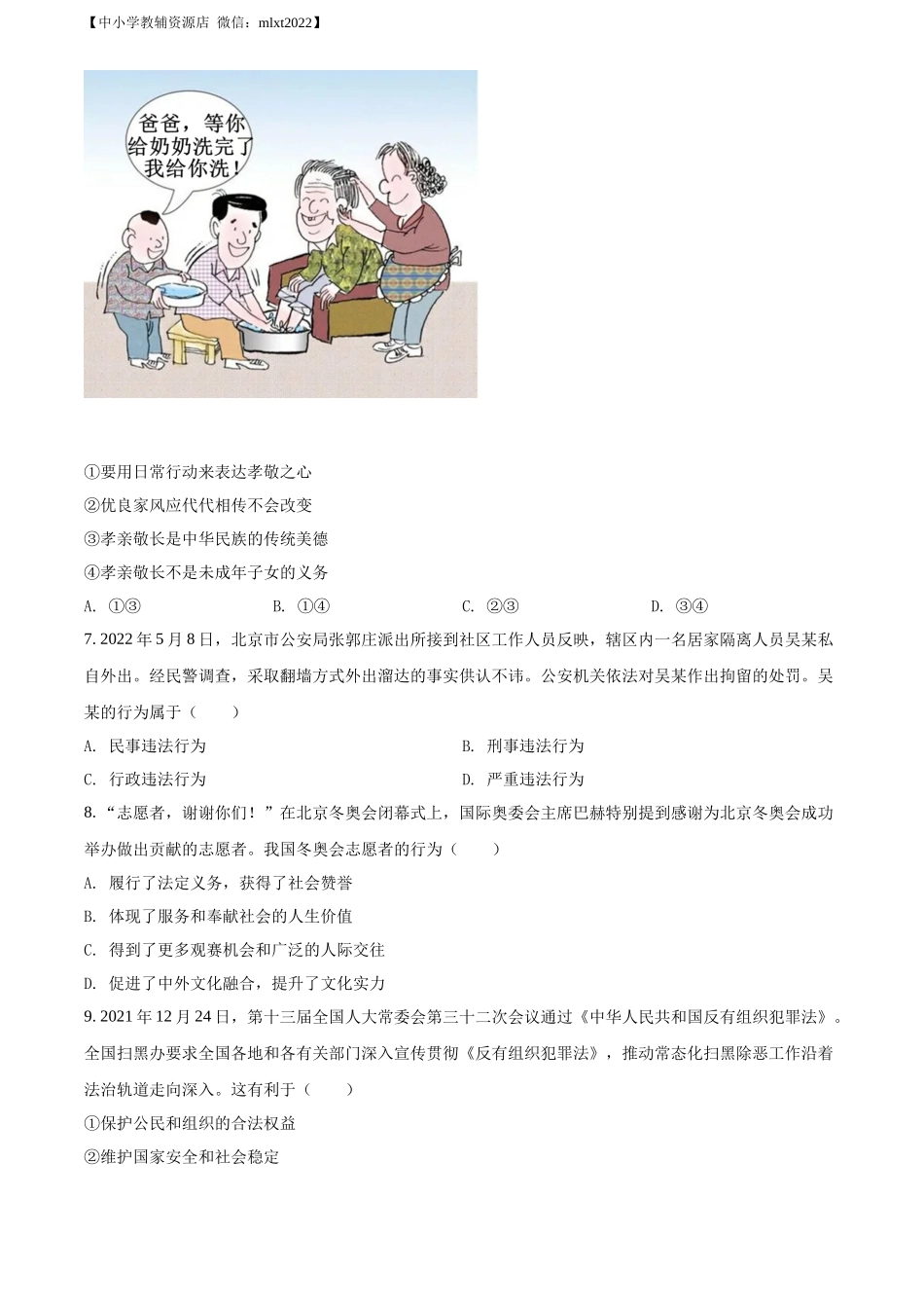 精品解析：2022年贵州省毕节市中考道德与法治真题（原卷版）_第2页