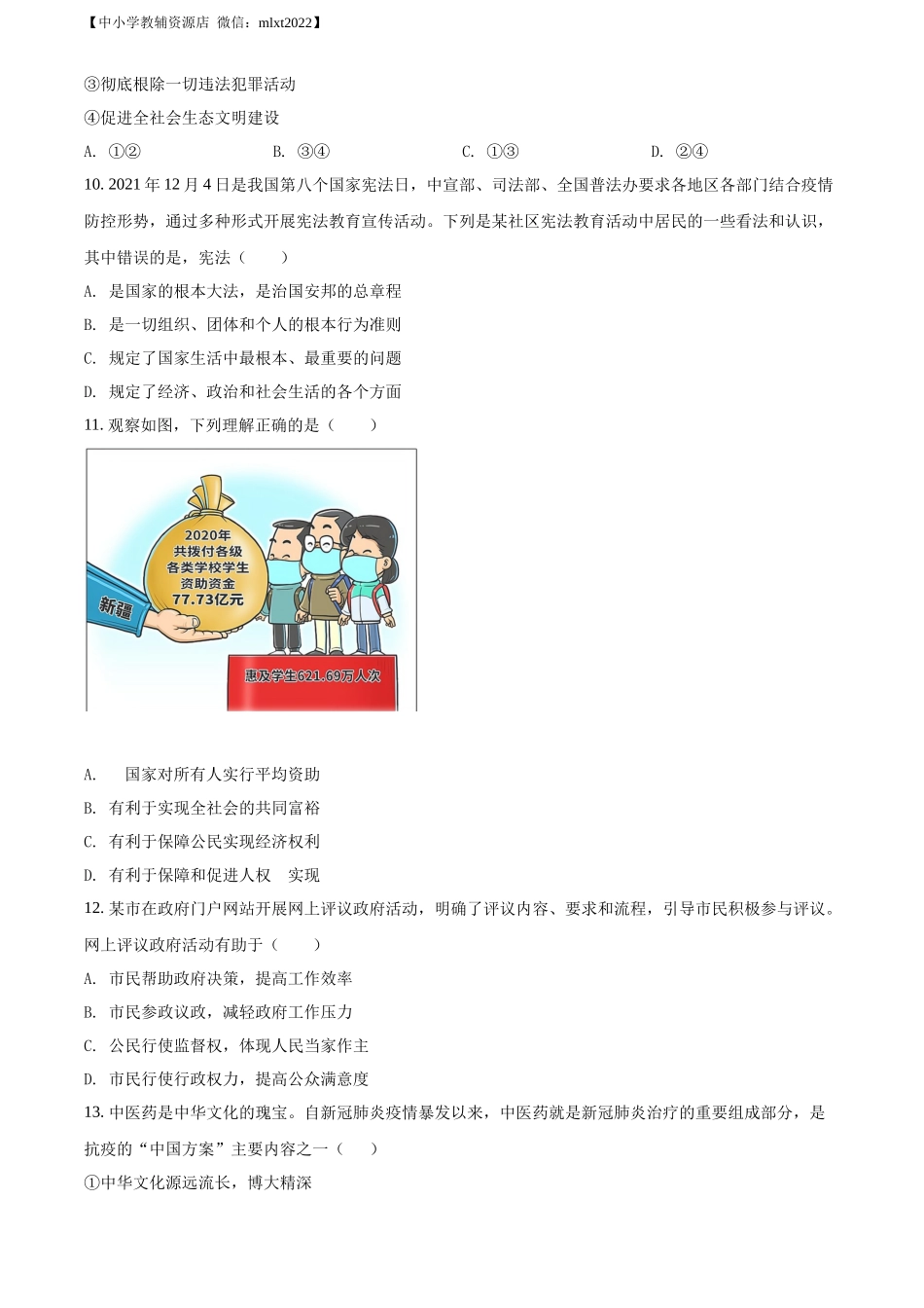 精品解析：2022年贵州省毕节市中考道德与法治真题（原卷版）_第3页