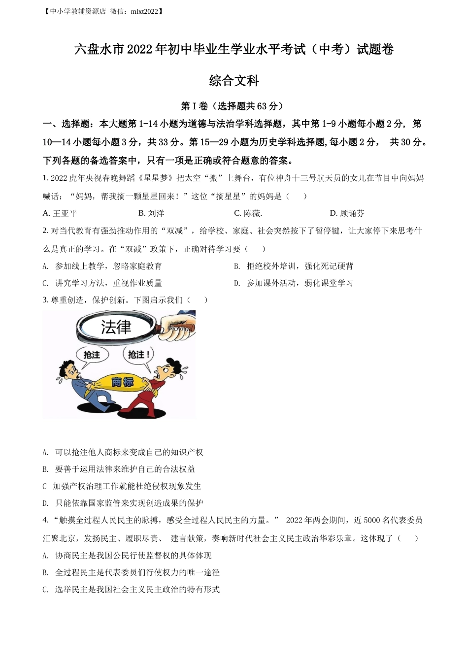 精品解析：2022年贵州省六盘水市中考道德与法治真题（原卷版）_第1页