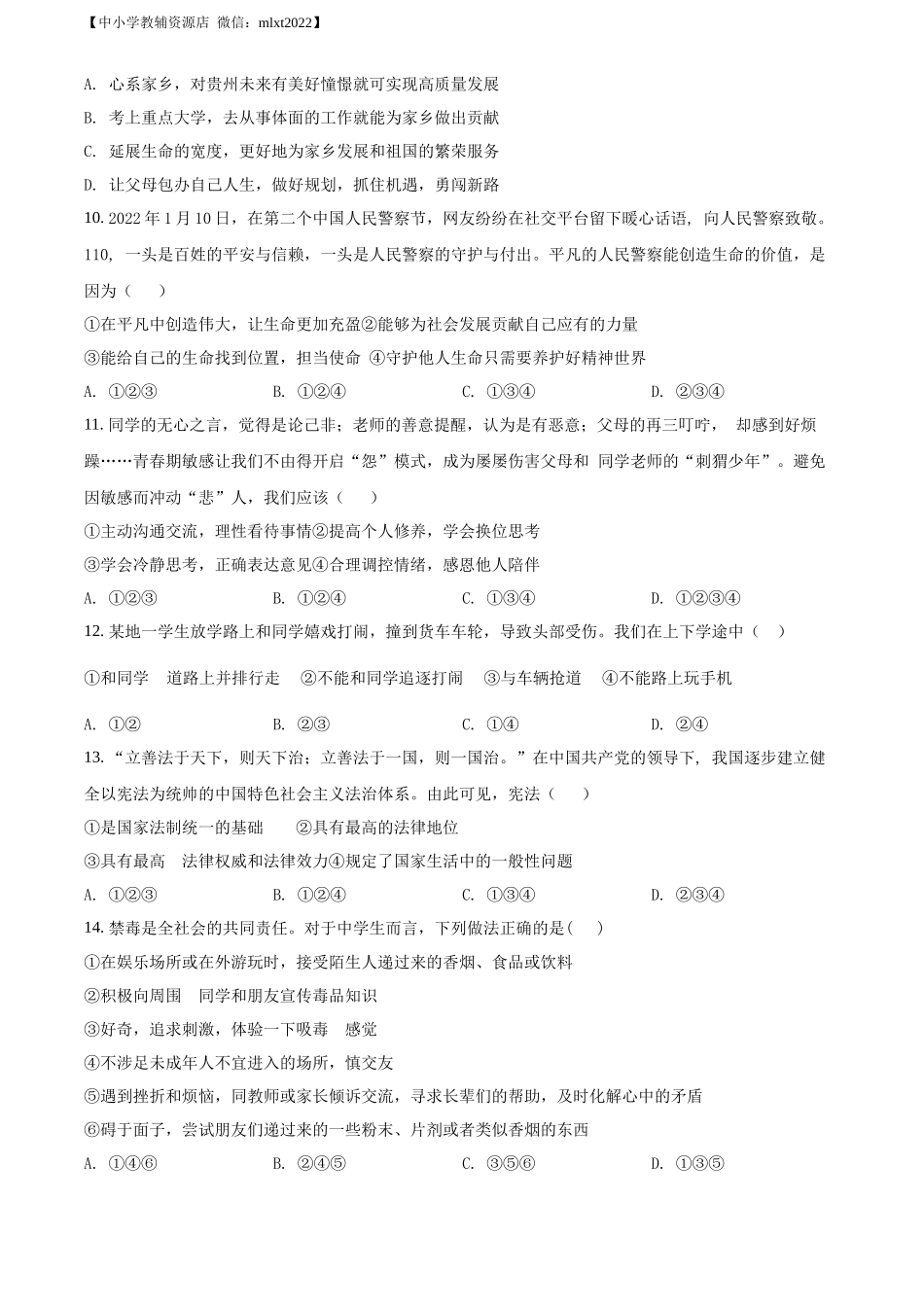 精品解析：2022年贵州省六盘水市中考道德与法治真题（原卷版）_第3页