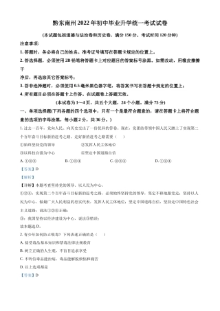 精品解析：2022年贵州省黔东南州中考道德与法治真题（解析版）