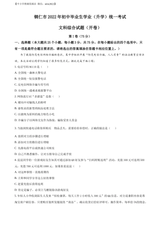 精品解析：2022年贵州省铜仁市中考道德与法治真题（原卷版）