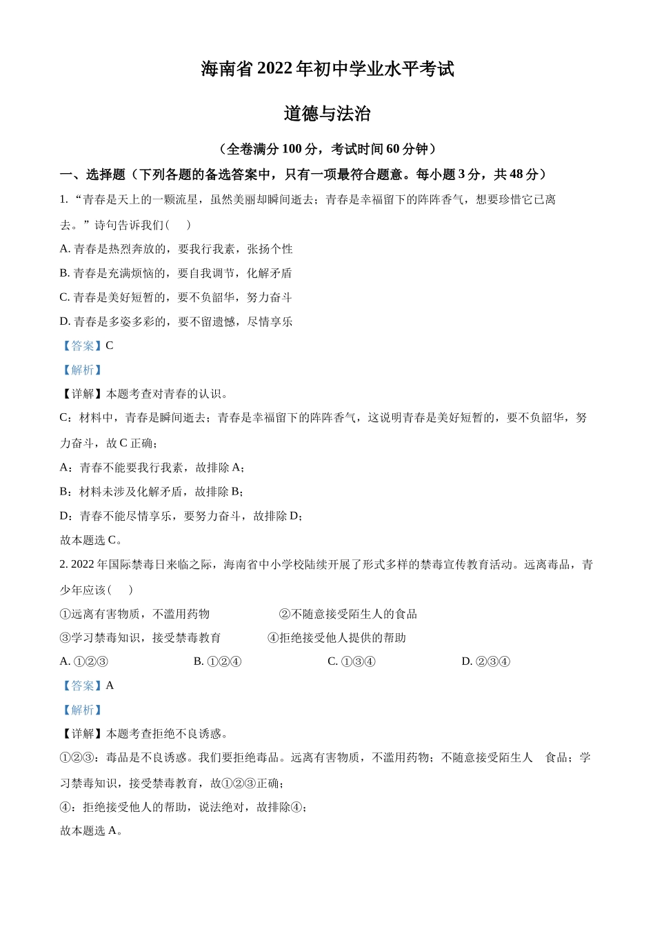 精品解析：2022年海南省中考道德与法治真题（解析版）_第1页