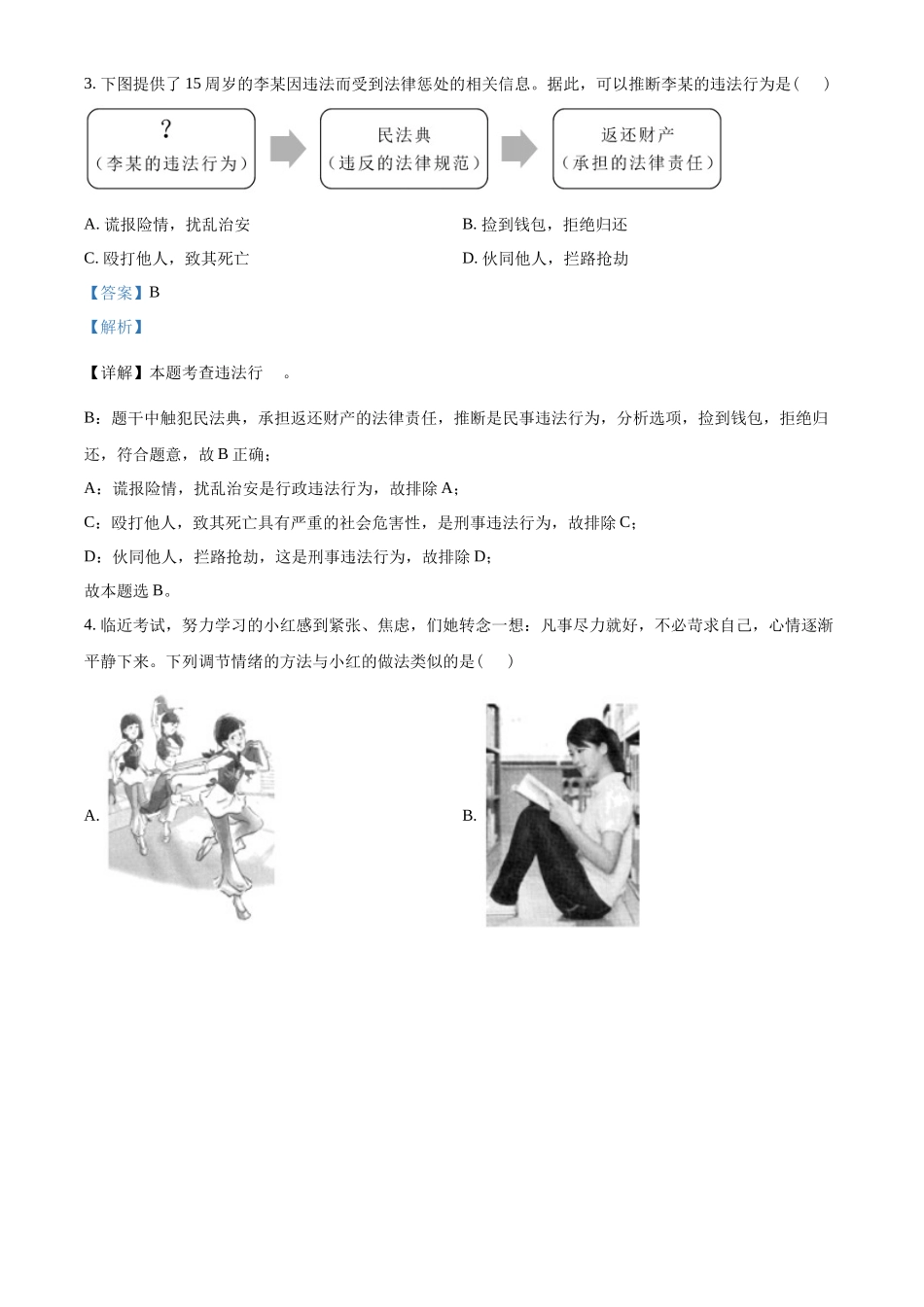 精品解析：2022年海南省中考道德与法治真题（解析版）_第2页