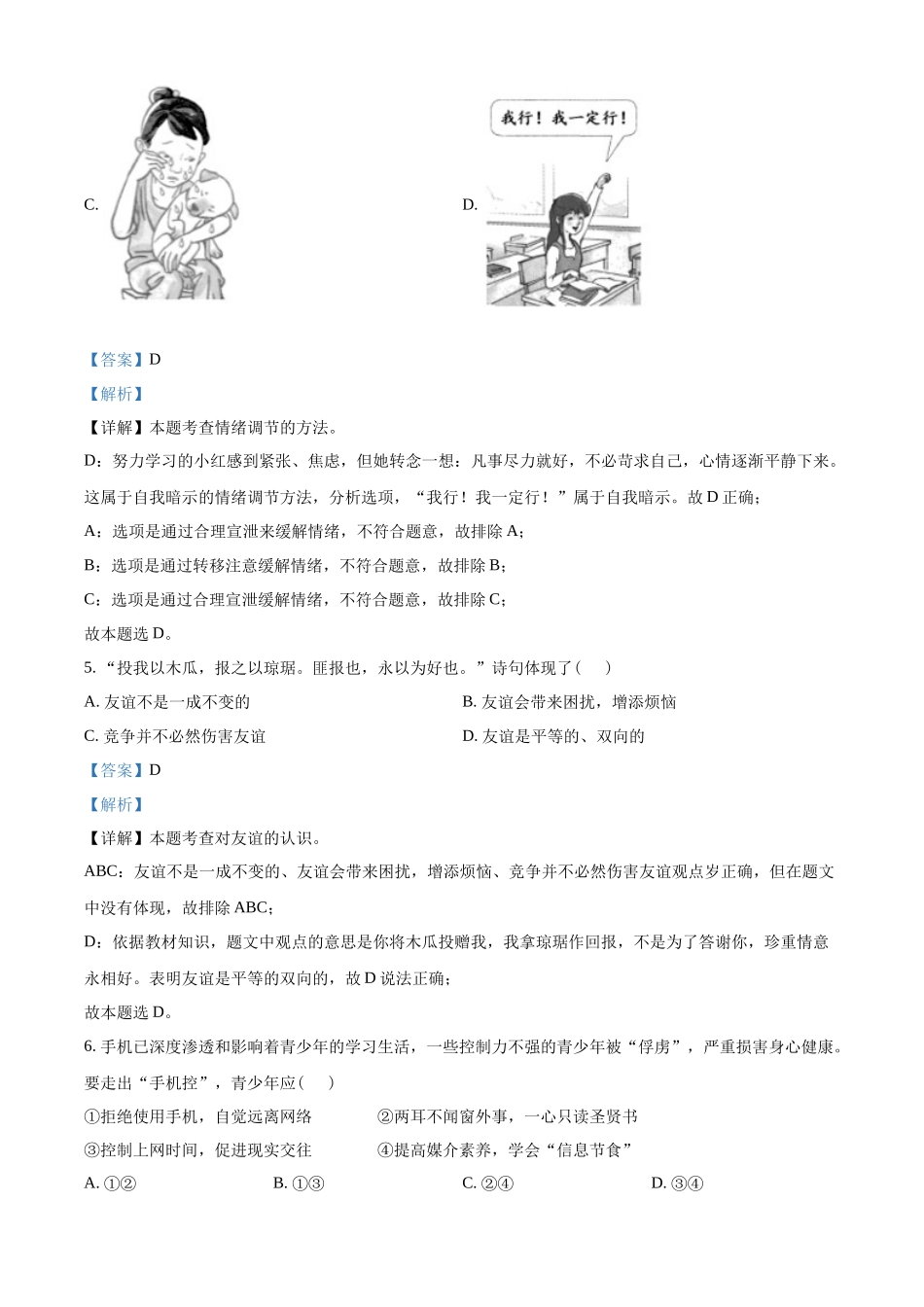 精品解析：2022年海南省中考道德与法治真题（解析版）_第3页