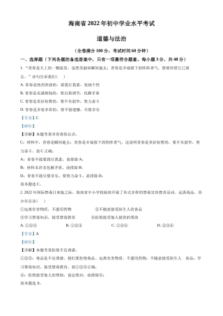 精品解析：2022年海南省中考道德与法治真题（解析版）