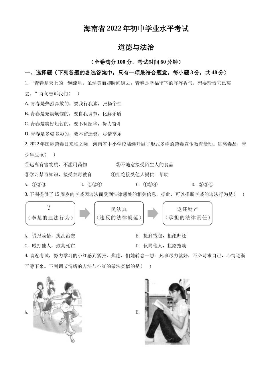精品解析：2022年海南省中考道德与法治真题（原卷版）_第1页