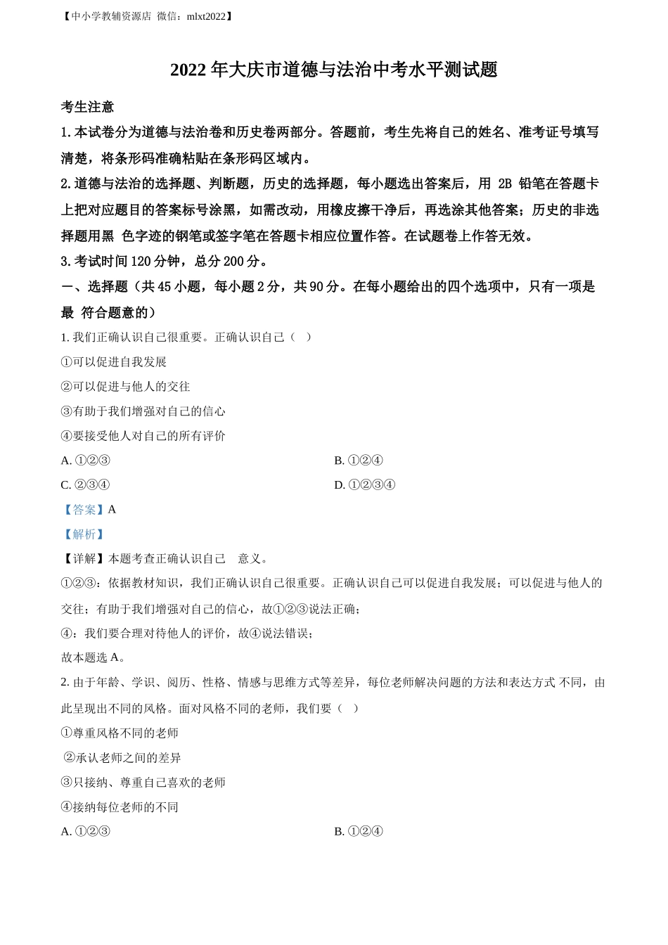 精品解析：2022年黑龙江省大庆市中考道德与法治真题（解析版）_第1页