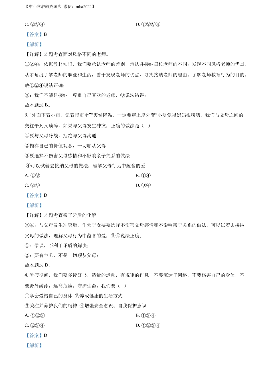 精品解析：2022年黑龙江省大庆市中考道德与法治真题（解析版）_第2页