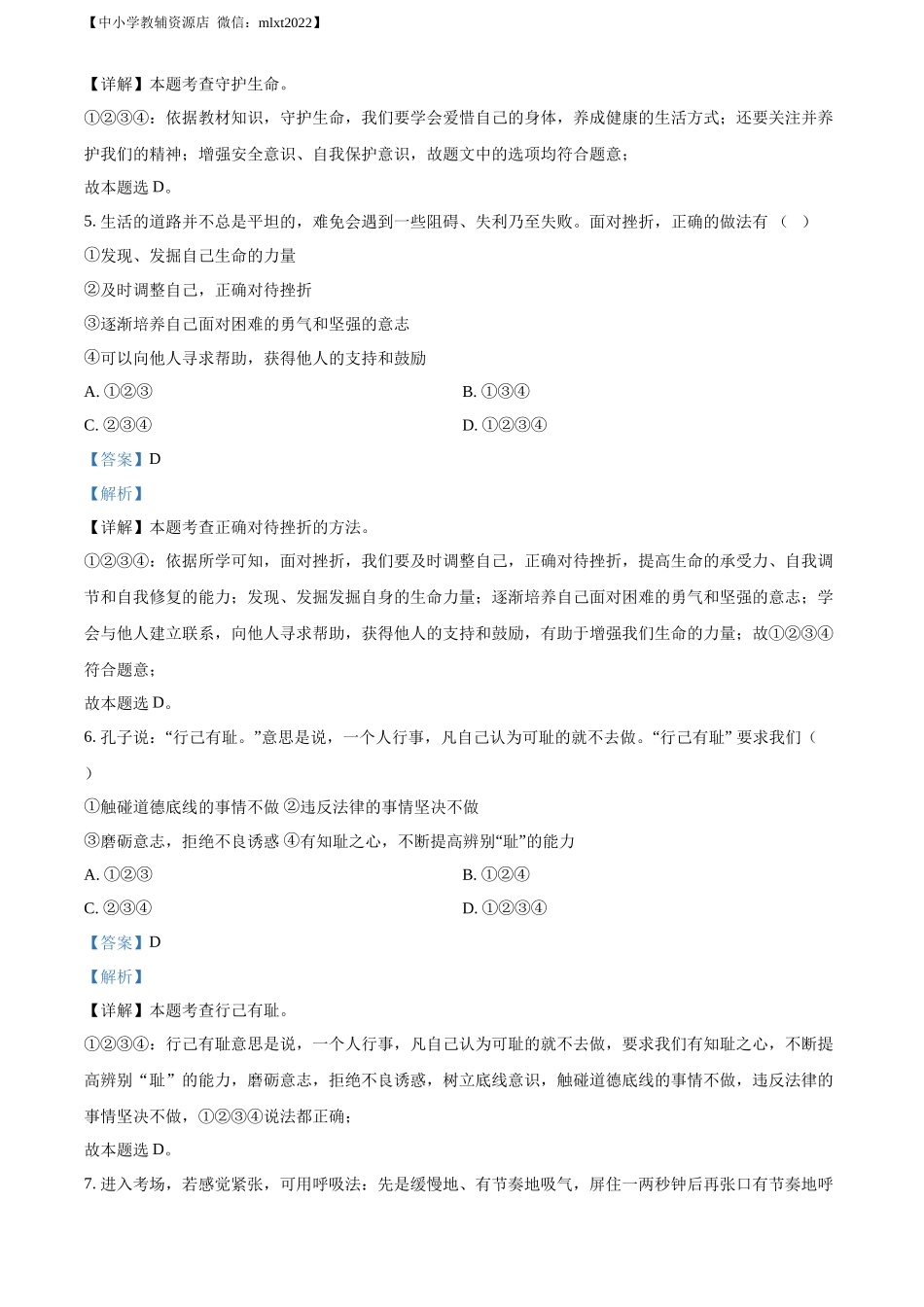 精品解析：2022年黑龙江省大庆市中考道德与法治真题（解析版）_第3页