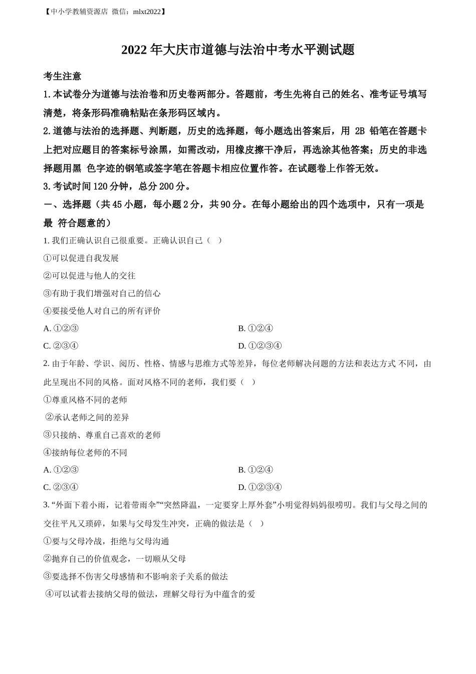 精品解析：2022年黑龙江省大庆市中考道德与法治真题（原卷版）_第1页