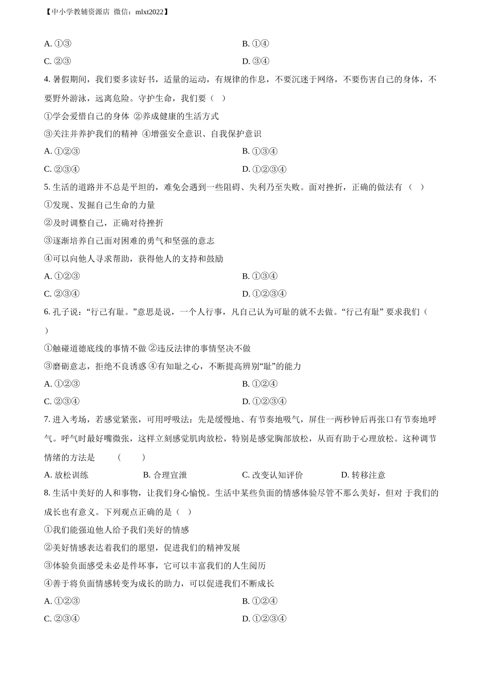 精品解析：2022年黑龙江省大庆市中考道德与法治真题（原卷版）_第2页