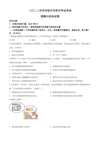 精品解析：2022年黑龙江省齐齐哈尔市中考道德与法治真题（原卷版）
