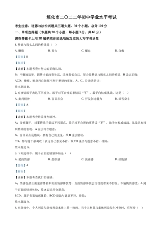 精品解析：2022年黑龙江省绥化市中考道德与法治真题（解析版）