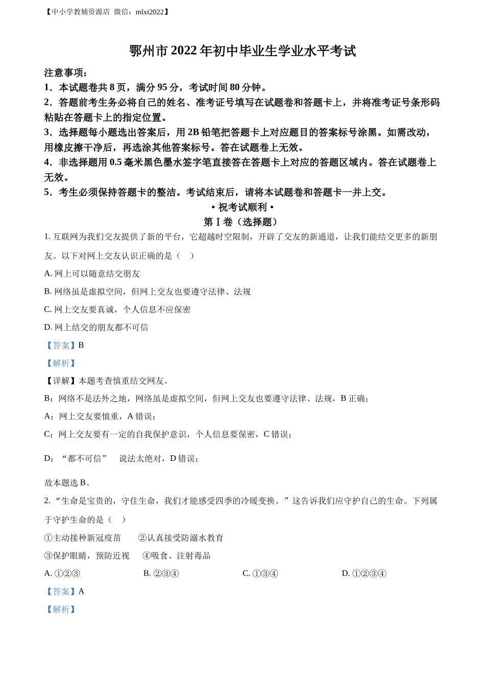 精品解析：2022年湖北省鄂州市中考道德与法治真题（解析版）_第1页