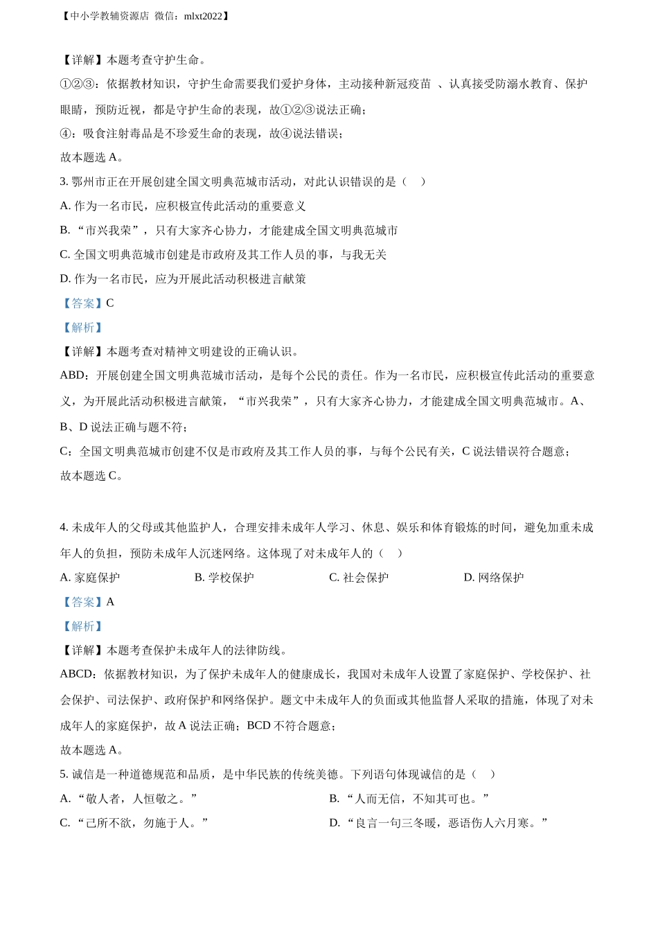 精品解析：2022年湖北省鄂州市中考道德与法治真题（解析版）_第2页