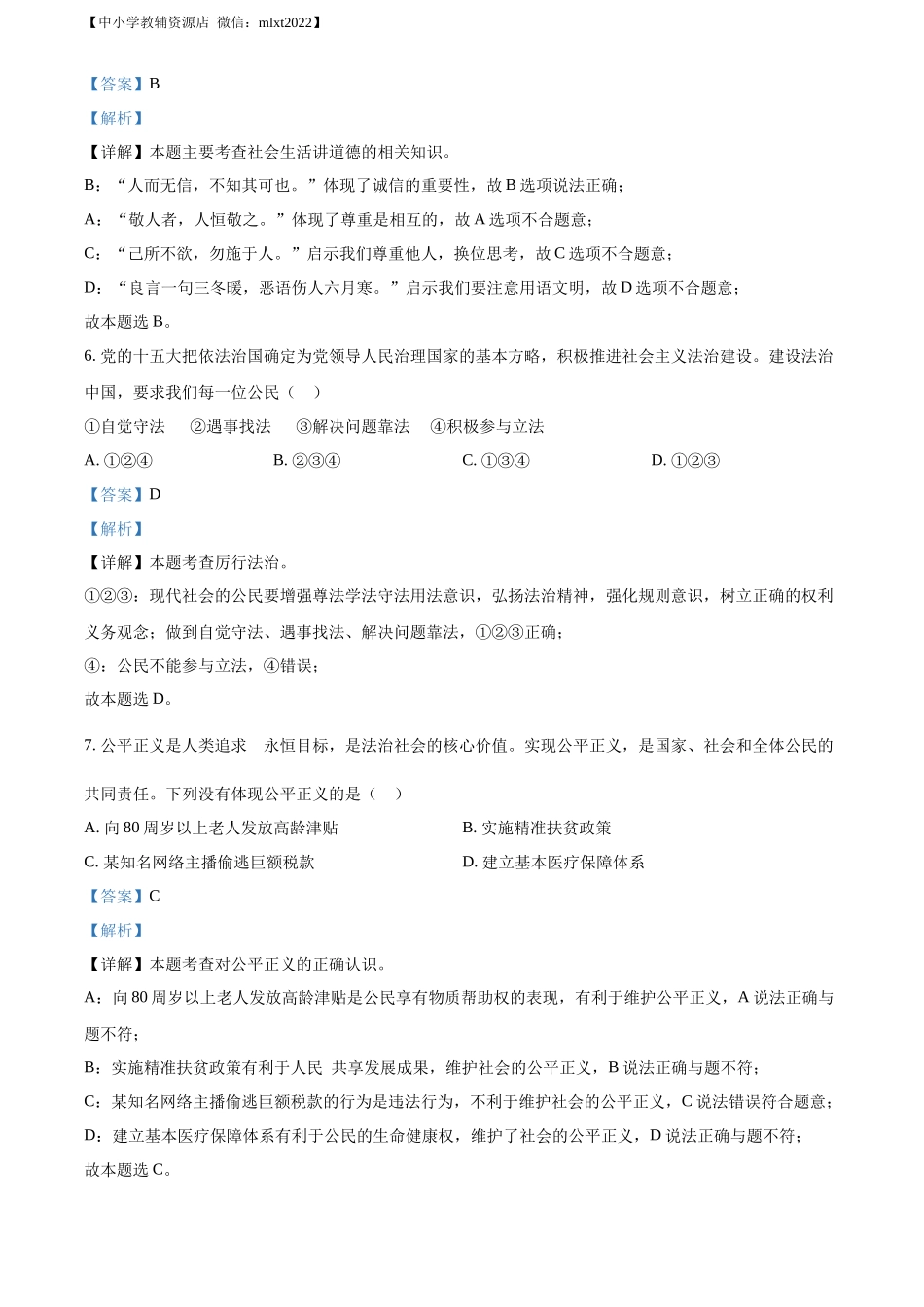 精品解析：2022年湖北省鄂州市中考道德与法治真题（解析版）_第3页
